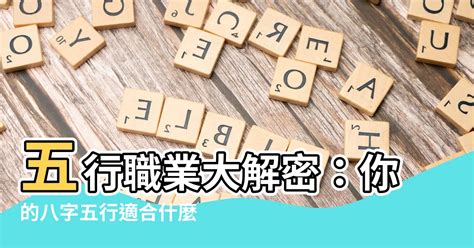 工作屬性 五行|【職業五行屬性】瞭解你的職業五行屬性！五行事業屬。